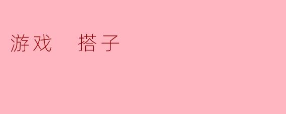 游戏 搭子